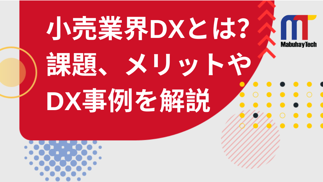 小売業界DXとは？DXによってもたらされる変化や事例を徹底解説"/